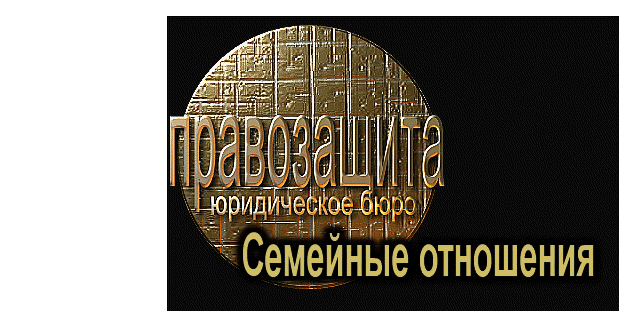 Семейные отношения