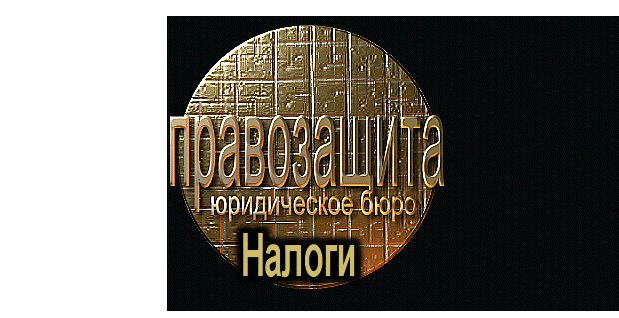 Налоги