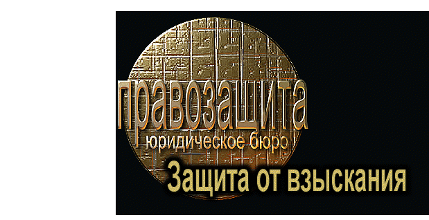 Защита от взыскания